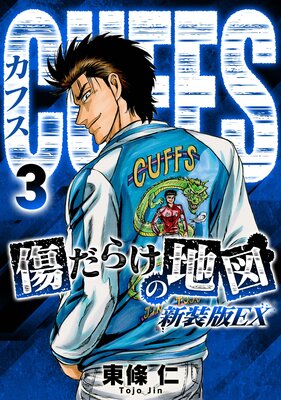 CUFFS 傷だらけの地図(新装版EX)3