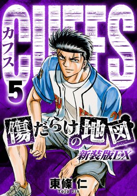 CUFFS 傷だらけの地図(新装版EX)5