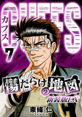 CUFFS 傷だらけの地図(新装版EX)7