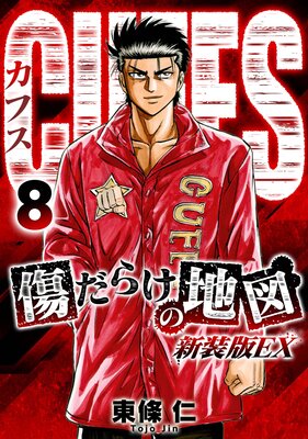 CUFFS 傷だらけの地図(新装版EX)8