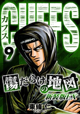 CUFFS 傷だらけの地図(新装版EX)9