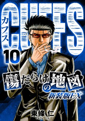 CUFFS 傷だらけの地図(新装版EX)10