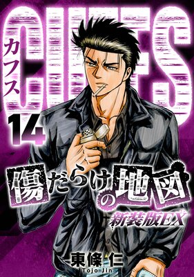 CUFFS 傷だらけの地図(新装版EX)14