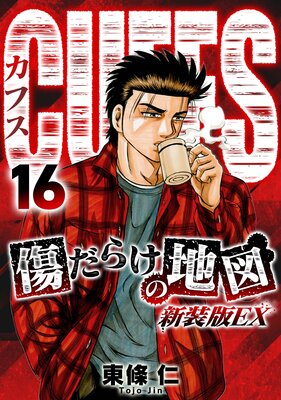 CUFFS 傷だらけの地図(新装版EX)16