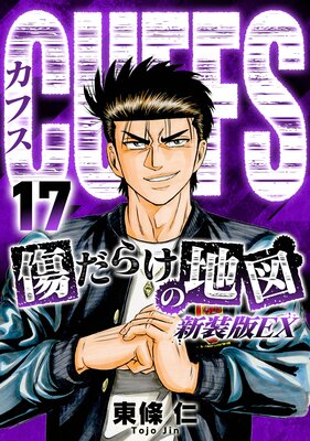CUFFS 傷だらけの地図(新装版EX)17