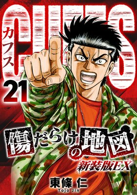 CUFFS 傷だらけの地図(新装版EX)21