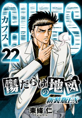 CUFFS 傷だらけの地図(新装版EX)22