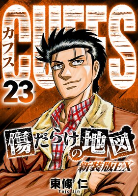 CUFFS 傷だらけの地図(新装版EX)23