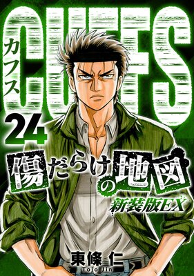 CUFFS 傷だらけの地図(新装版EX)24