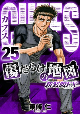 CUFFS 傷だらけの地図(新装版EX)25