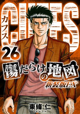 CUFFS 傷だらけの地図(新装版EX)26