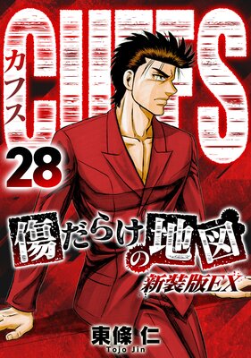 CUFFS 傷だらけの地図(新装版EX)28