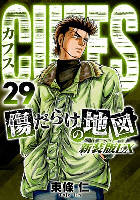 CUFFS 傷だらけの地図(新装版EX)29