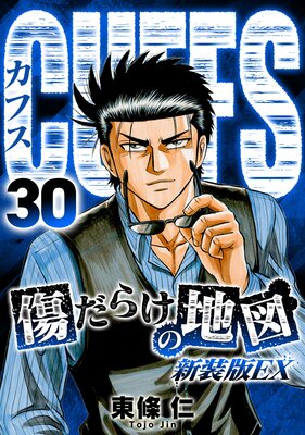 CUFFS 傷だらけの地図(新装版EX)30