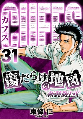 CUFFS 傷だらけの地図(新装版EX)31