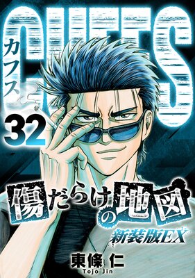 CUFFS 傷だらけの地図(新装版EX)32