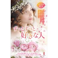 スター作家傑作選〜ずっとずっと好きな人〜