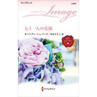 もう一人の花嫁