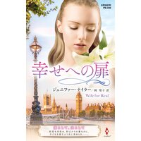 幸せへの扉【ハーレクイン・プレゼンツ作家シリーズ別冊版】