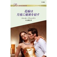 花嫁は月夜に秘密を宿す