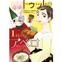 トゥットでアペロ〜派遣切りOLが異世界で小料理屋はじめました〜1