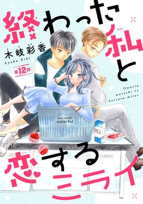 終わった私と恋するミライ(話売り) #12