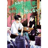 きみのご冥福なんていのらない 3