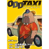 オッドタクシー【単話】