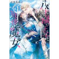 八十禍の王子と最後の魔女【特典SS付】