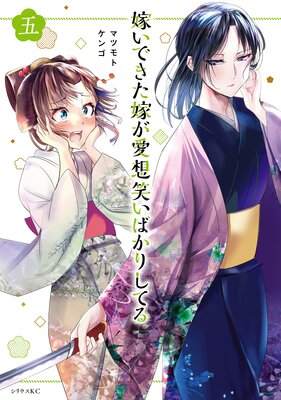 嫁いできた嫁が愛想笑いばかりしてる 5巻 【電子限定描きおろしペーパー付き】