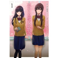 忘れえぬ魔女の物語【デジタル版限定特典付き】
