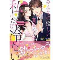 みんなに優しい夏目くんは私にだけ冷たい