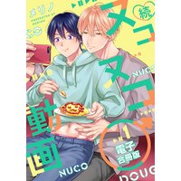 続・ヌコヌコ♂動画【電子合冊版】