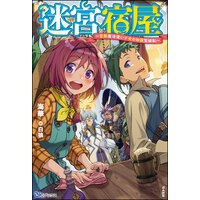 【無料試し読み版】迷宮宿屋 〜空間魔法使い少女の細腕繁盛記〜