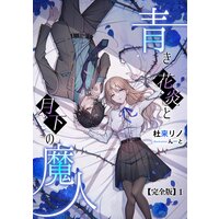 青き花炎と月下の魔人【完全版】