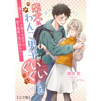 柴犬系わんこ男子がぐいぐいくる 〜隠れオタクの拗らせ女子は愛を素直に受け取れない〜【完全版】