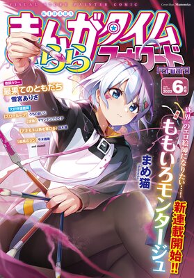 まんがタイムきららフォワード 2022年6月号