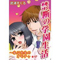 禁断の学園生活~私は先生のオモチャ★SP