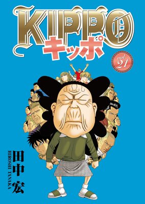 KIPPO | 田中宏 | レンタルで読めます！Renta!