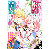 姉の身代わりで婚約したら何故か辺境の聖女と呼ばれるようになりました(コミック) 分冊版 3