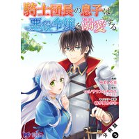 騎士団長の息子は悪役令嬢を溺愛する(コミック) 分冊版 3
