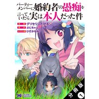 パーティーメンバーに婚約者の愚痴を言っていたら実は本人だった件(コミック) 分冊版 1