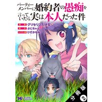 パーティーメンバーに婚約者の愚痴を言っていたら実は本人だった件(コミック) 分冊版 2