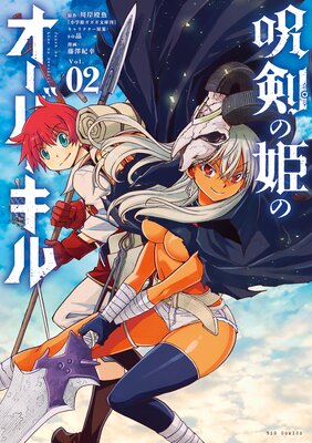 呪剣の姫のオーバーキル 2