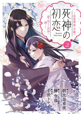 死神の初恋 没落華族の令嬢は愛を知らない死神に嫁ぐ 2 朝比奈希夜 他 Renta