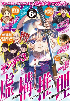 月刊少年マガジン 2022年6月号 ［2022年5月6日発売］ |月刊少年 