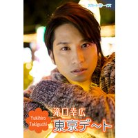 東京デート☆滝口幸広