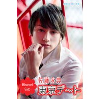 東京デート☆佐藤永典