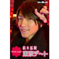 東京デート☆鈴木拡樹