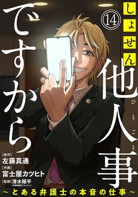 しょせん他人事ですから ～とある弁護士の本音の仕事～［ばら売り］第